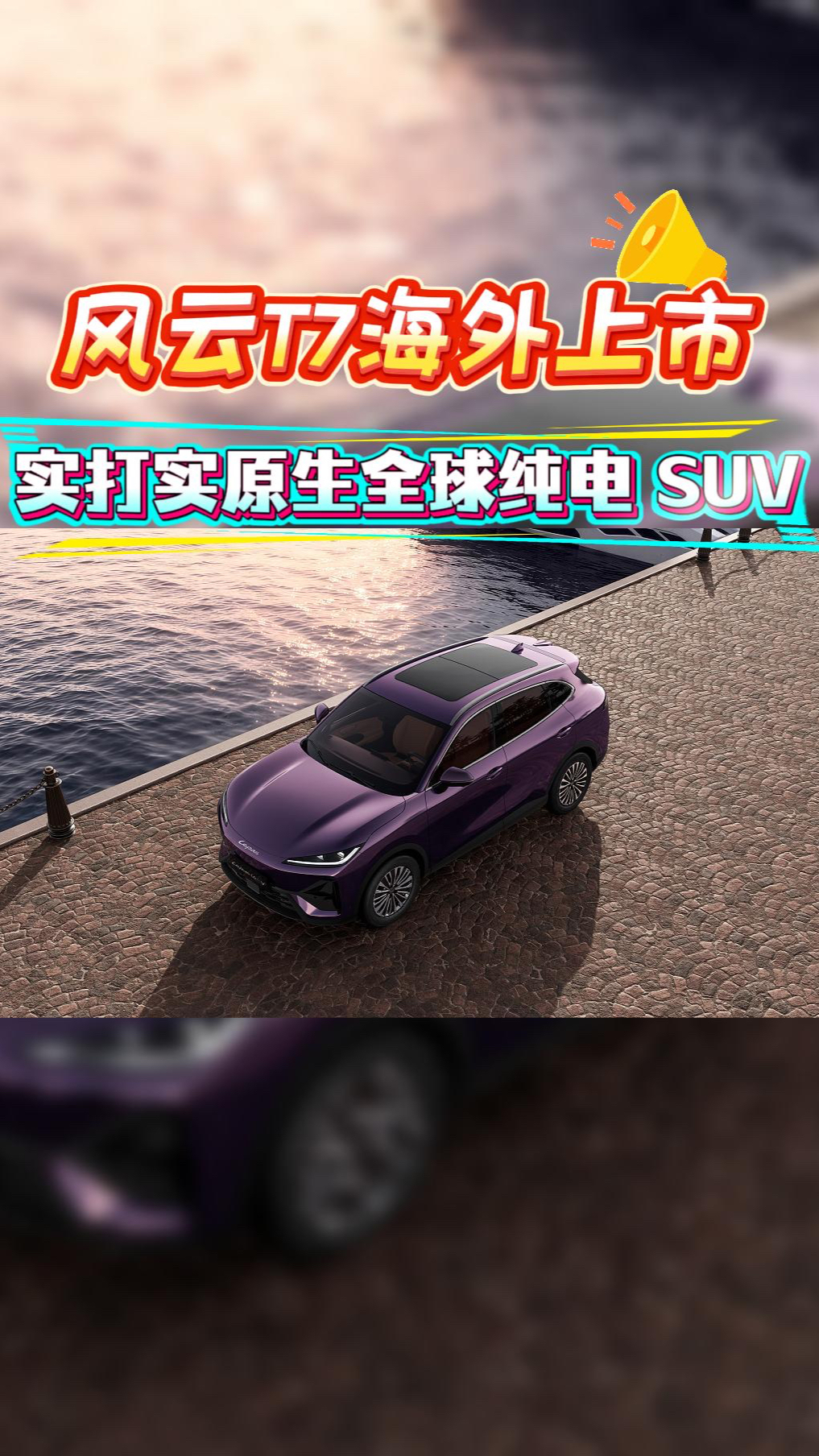 风云T7实打实原生全球纯电SUV，全球同款，品质越级#风云T7品质全球车