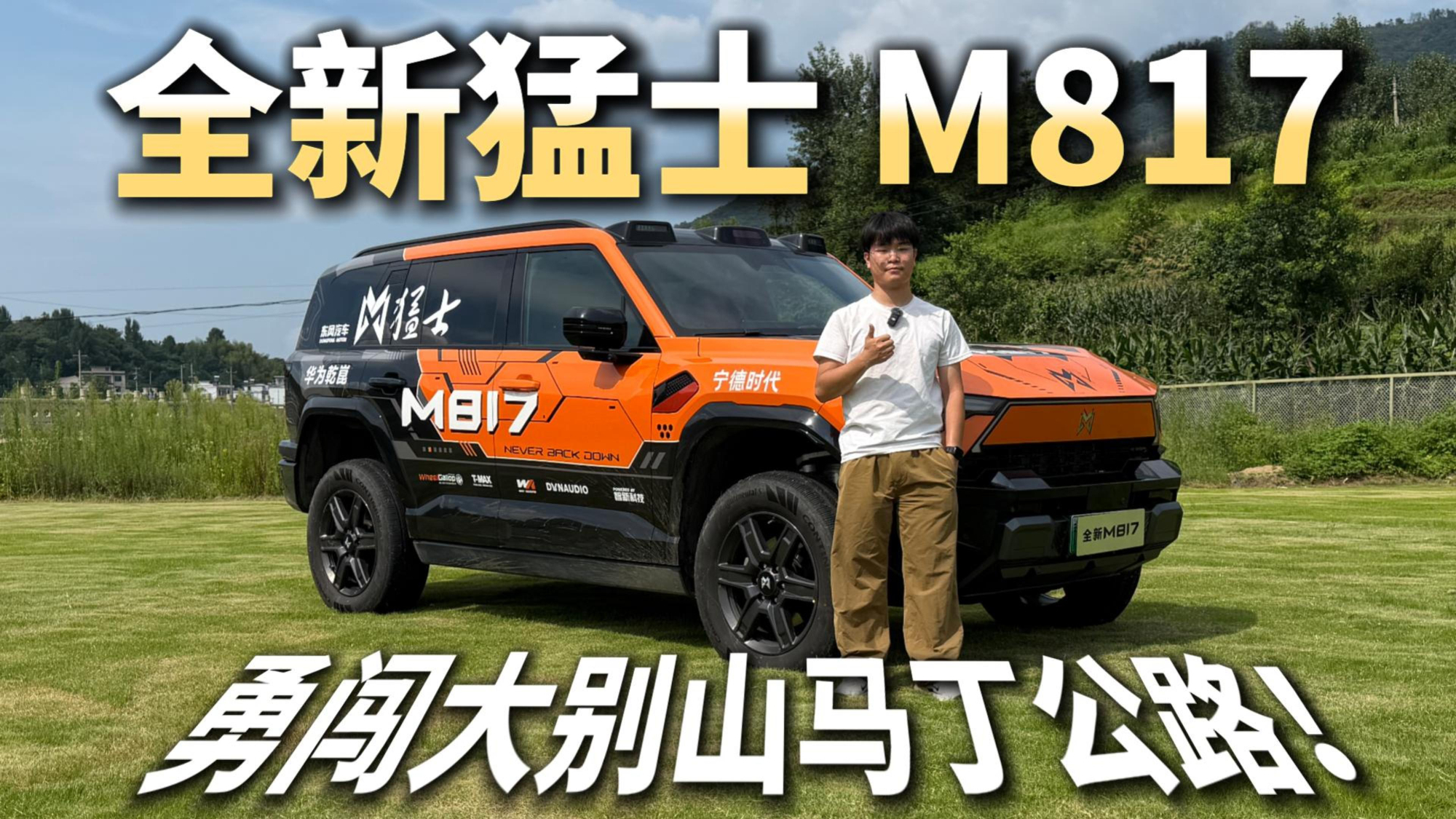 全新猛士M817，勇闯“安徽丙察察”——马丁公路，实力这么强？