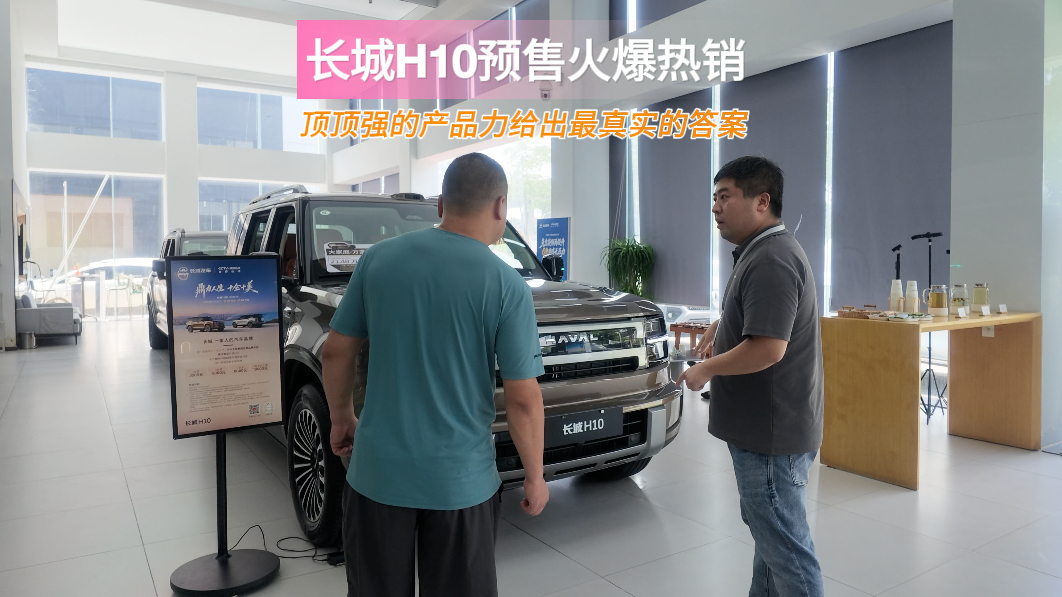 【视频】长城H10预售火爆热销 顶顶强的产品力给出最真实的答案