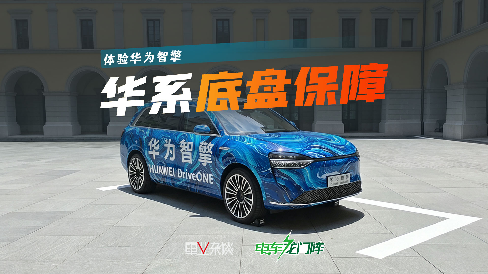 近距离体验华为智擎，这才是华系车运动域能力的保障