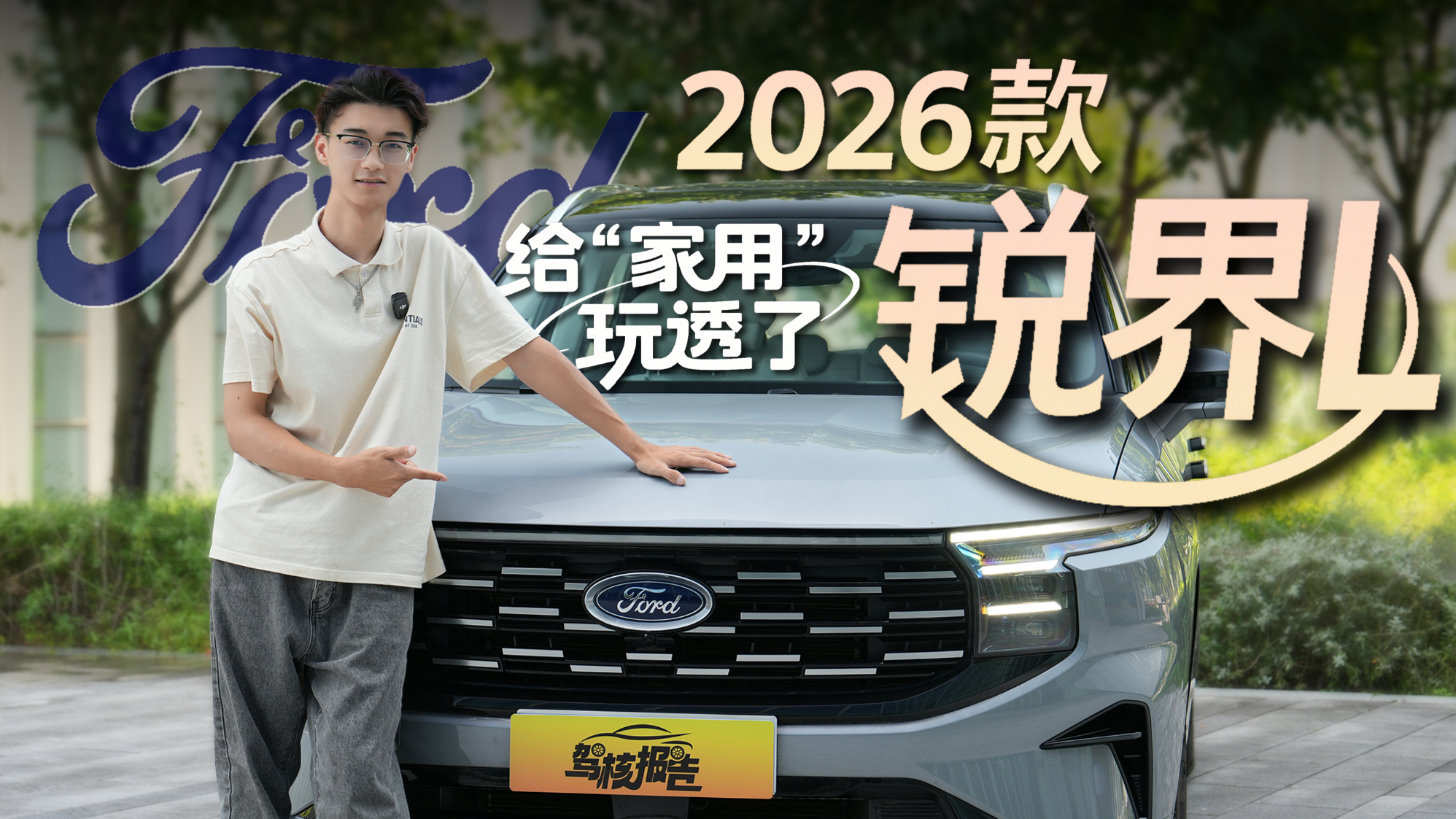 2026款福特锐界L够家用也够激情，让我这个汉兰达车主很难受啊！