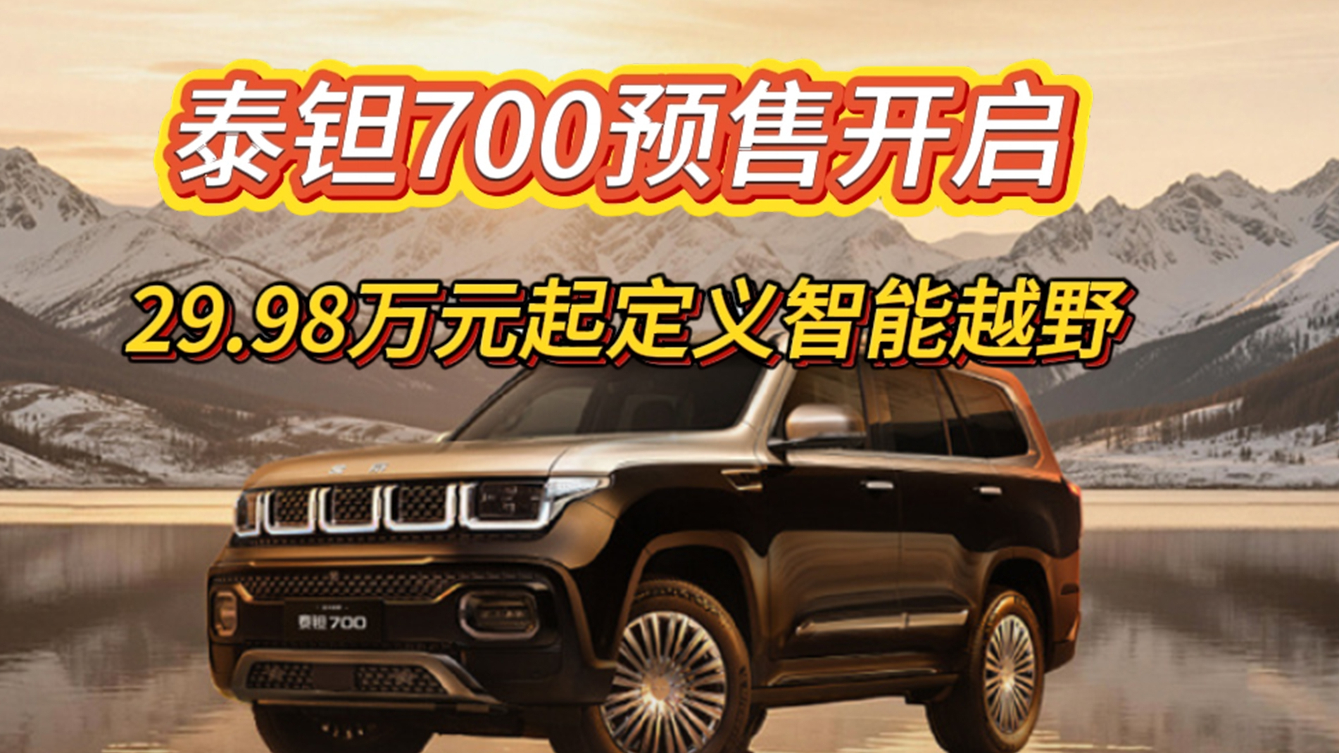 泰钽700预售开启 29.98万元起定义智能越野