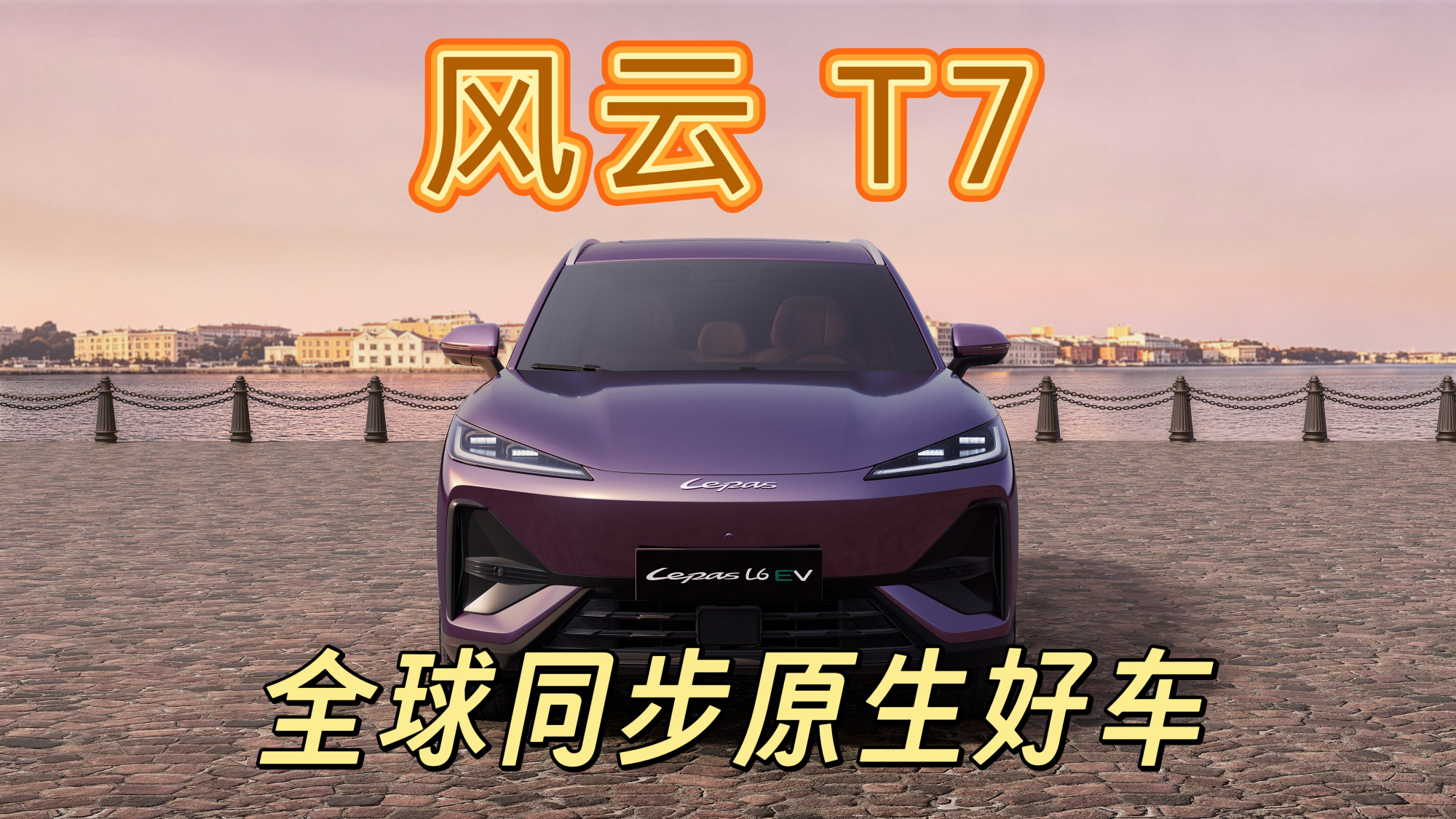 泰国上市爆火！风云T7才是真正原生全球纯电SUV