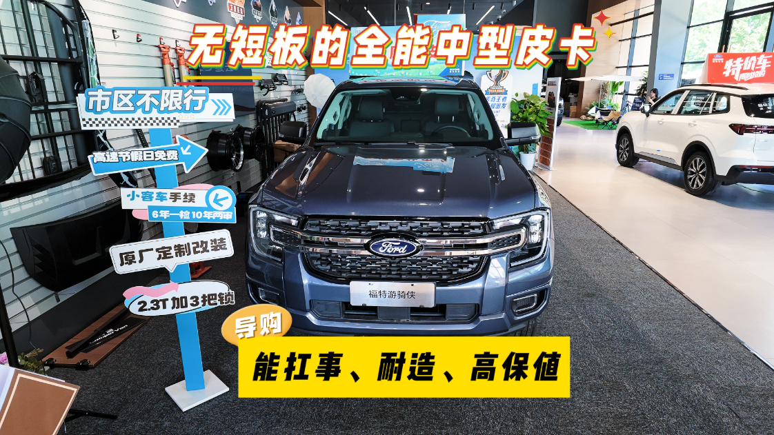 探店实拍福特游骑侠Ranger：能扛事、耐造、高保值的全能皮卡