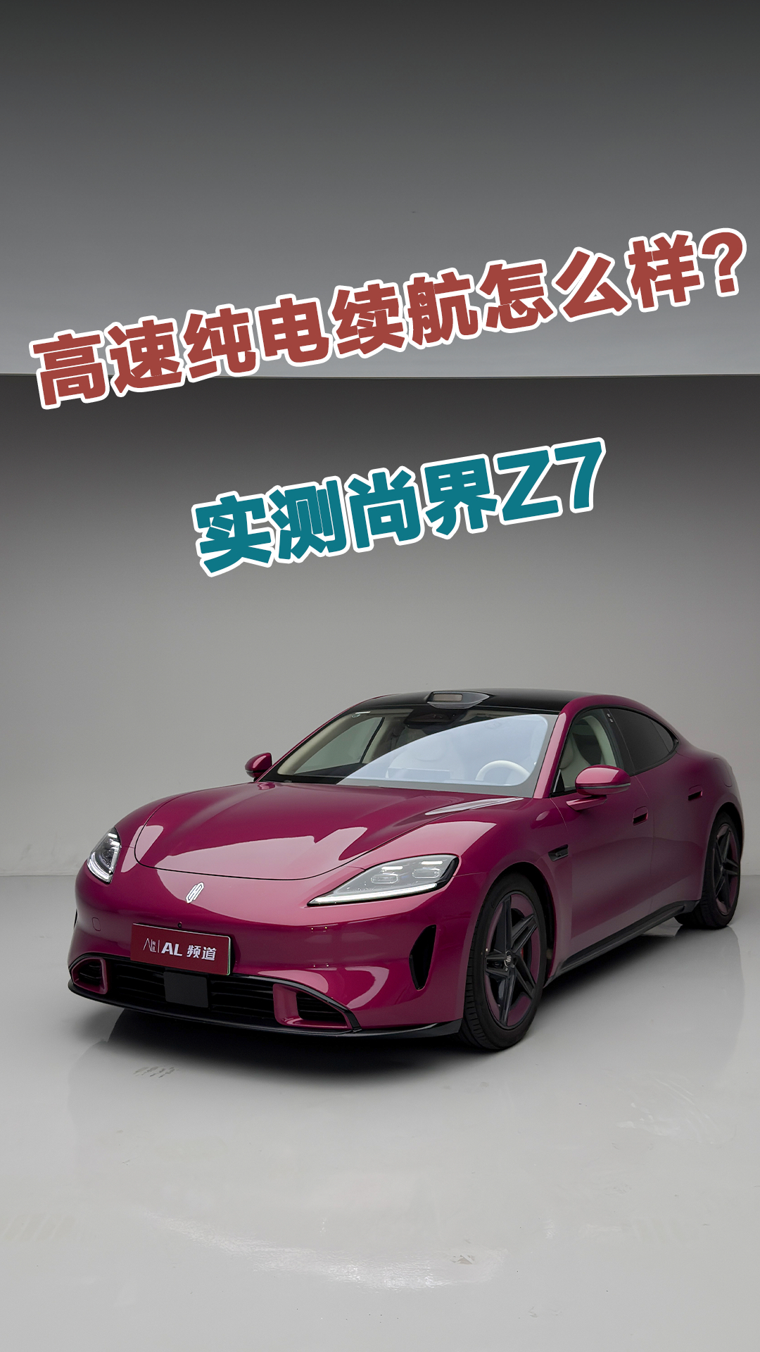 实测尚界Z7高速纯电续航
