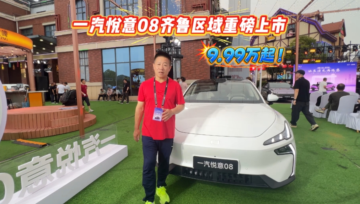 9.99万起！一汽悦意08齐鲁区域重磅上市