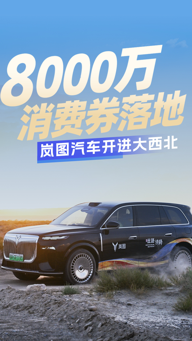 岚图泰山家族开进大西北，“武汉造” 携 8000 万消费券助推西北大市场