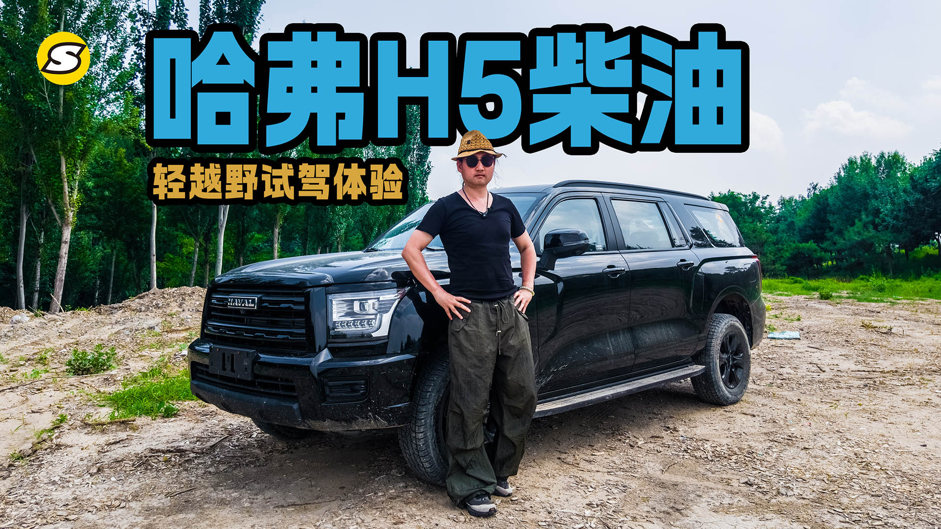 轻越野试驾体验哈弗H5黑武士柴油版 能越野动力强空间大