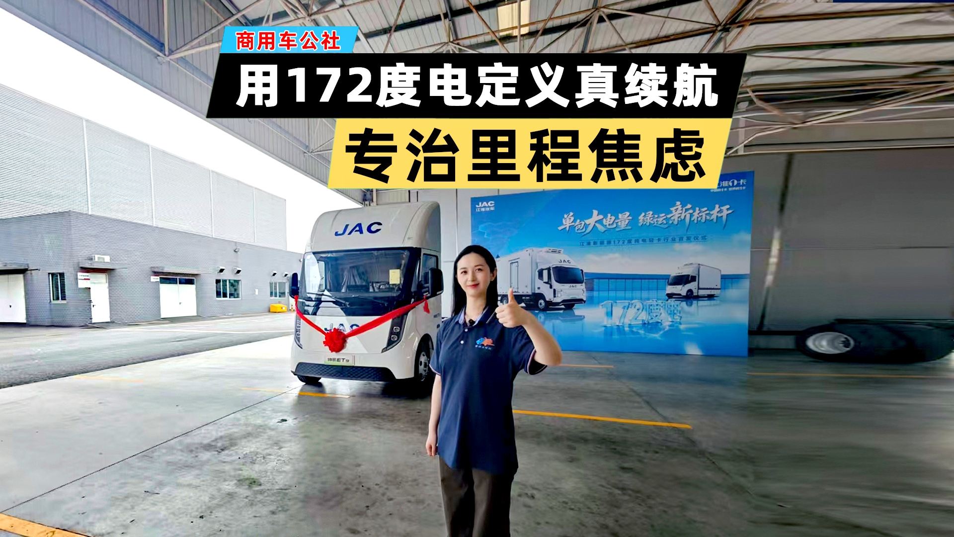 江淮1卡坤鹏ET9：172度单包大电量，专治里程焦虑
