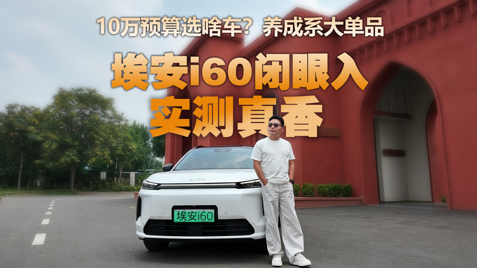 扒遍10万级纯电SUV！埃安i60半年月销稳定破万，极限选择首推！