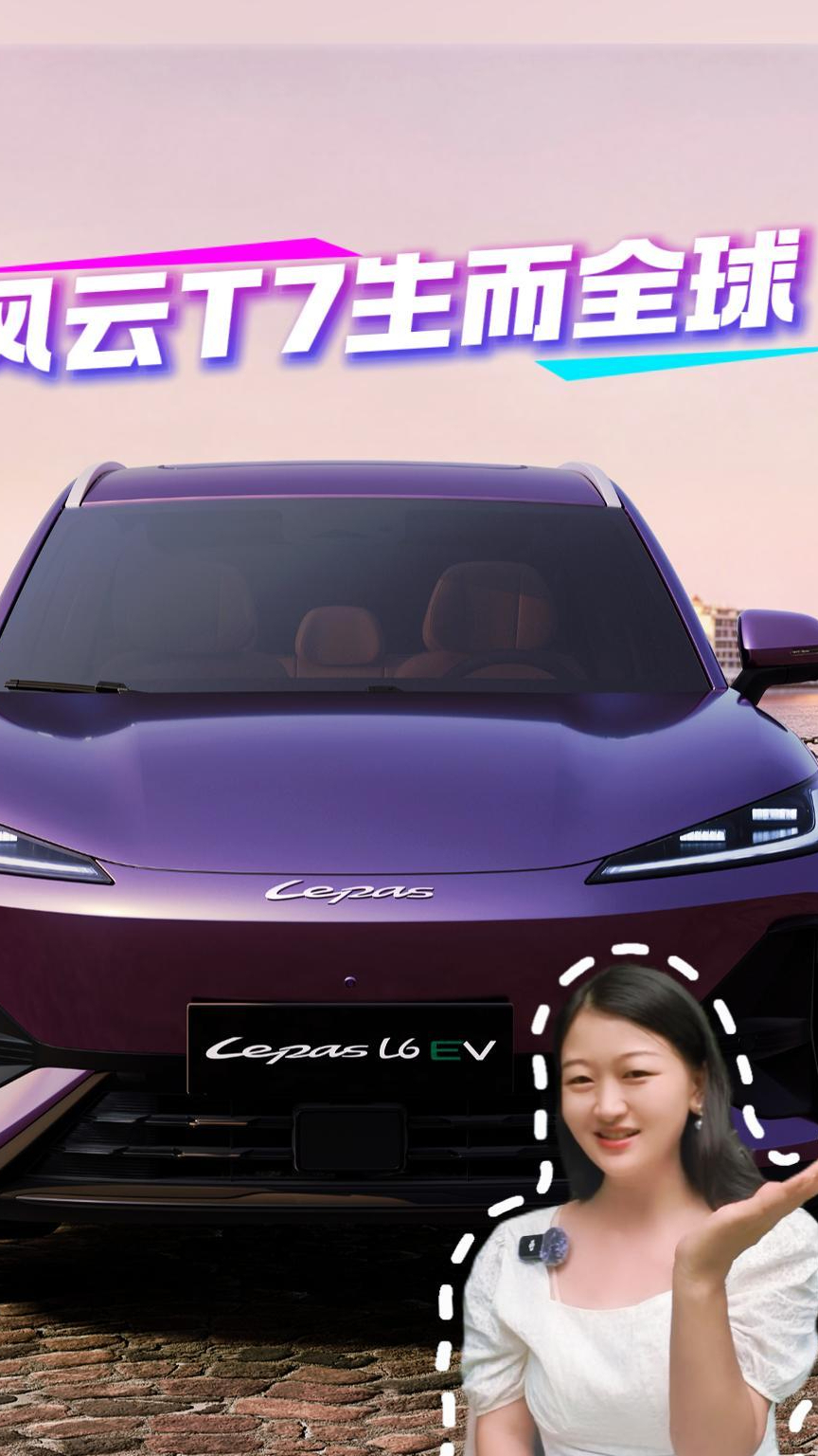 风云T7 全球车 中国造 世界享 值得期待！