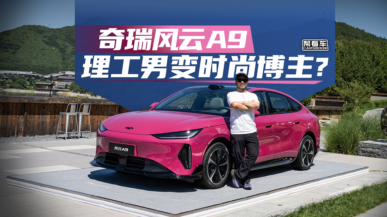 《帮看车》奇瑞风云A9，理工男变时尚博主？