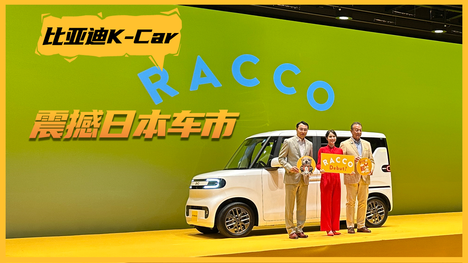 最低不到5万就能入手大空间K-Car！比亚迪RACCO海獭震撼日本车市