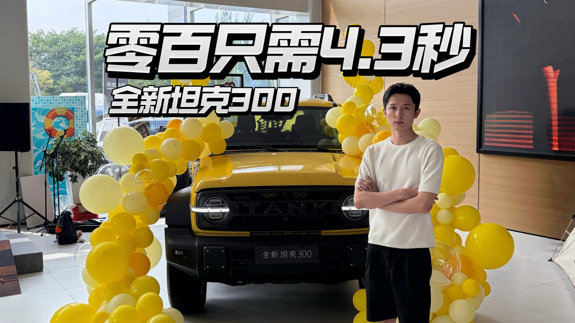 4.3秒破百的全新坦克300只要20多万？这你受得了吗！