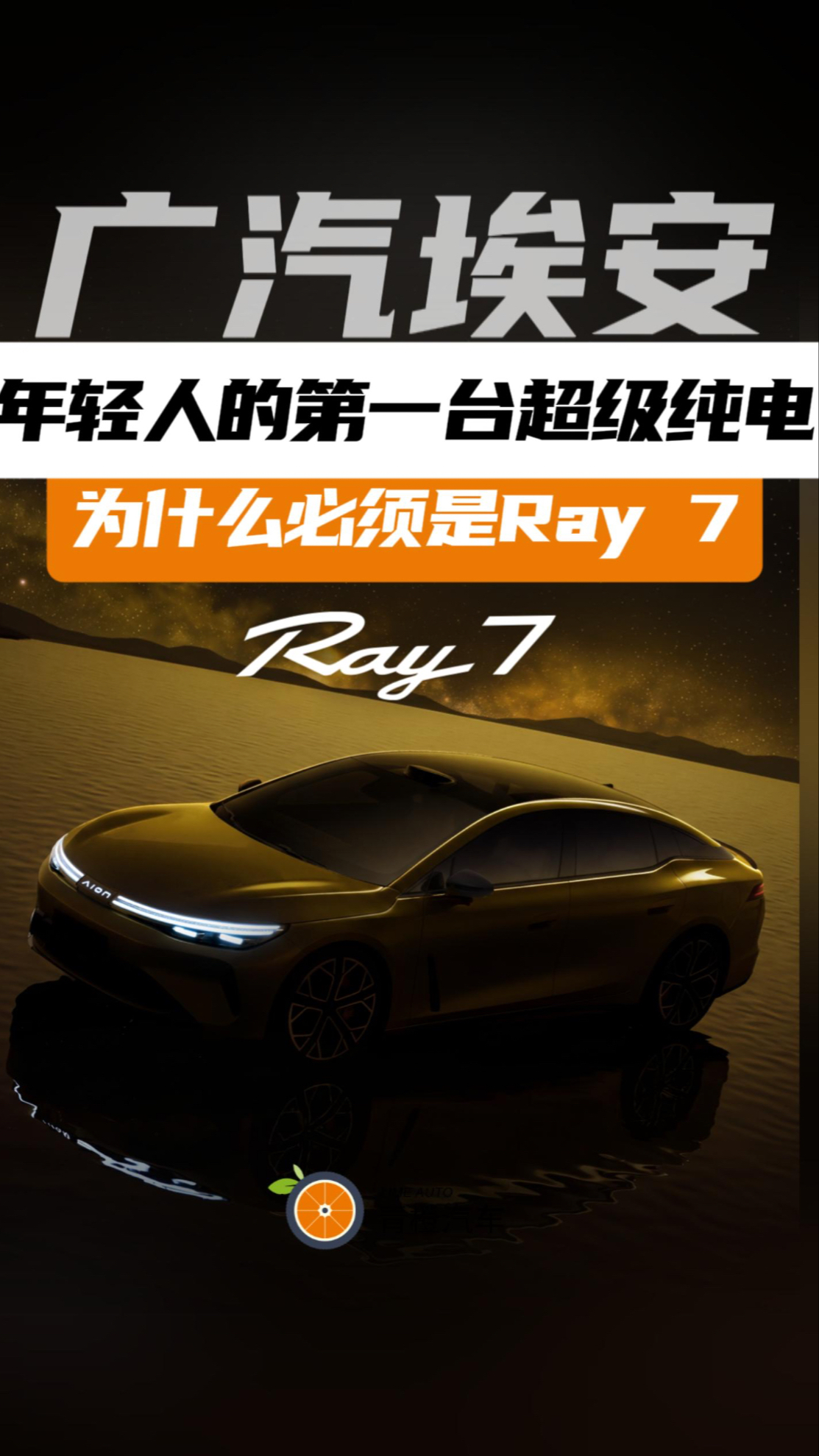 年轻人的第一台超级纯电，为什么必须是Ray 7？