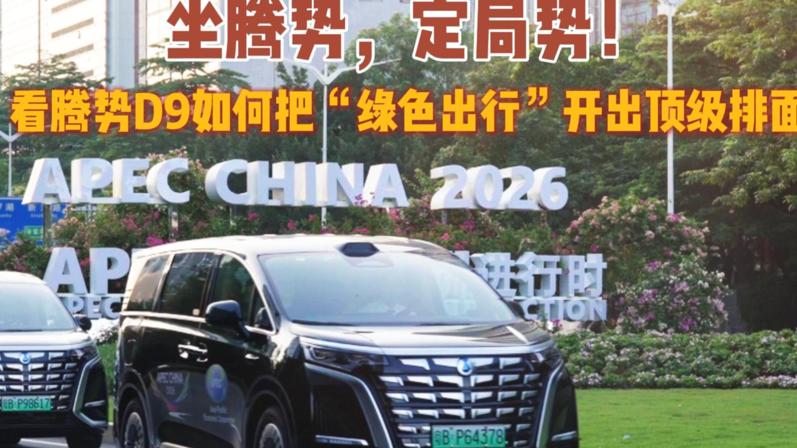 坐腾势，定局势：看腾势D9如何把“绿色出行”开出顶级排面
