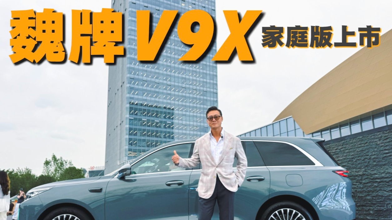 魏牌V9X家庭版上市，这个价格你们觉得怎么样？