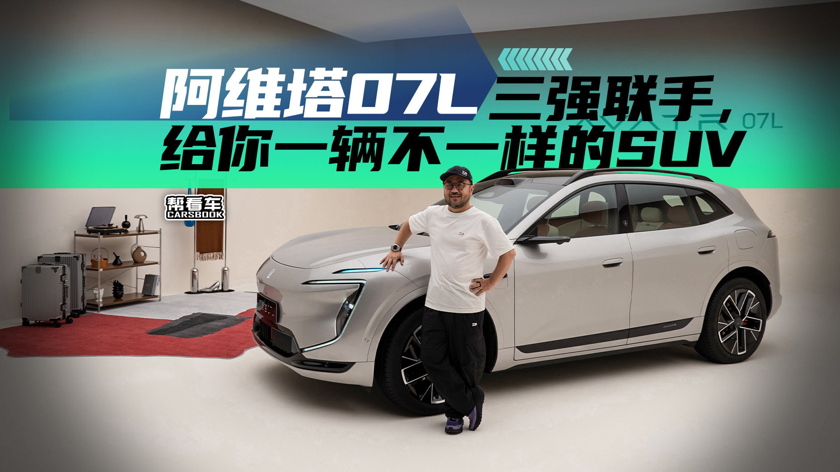 《帮看车》阿维塔07L，三强联手，给你一辆不一样的SUV
