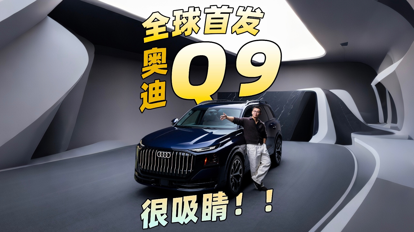 全球首发奥迪Q9 这是你从未见过的发个格栅