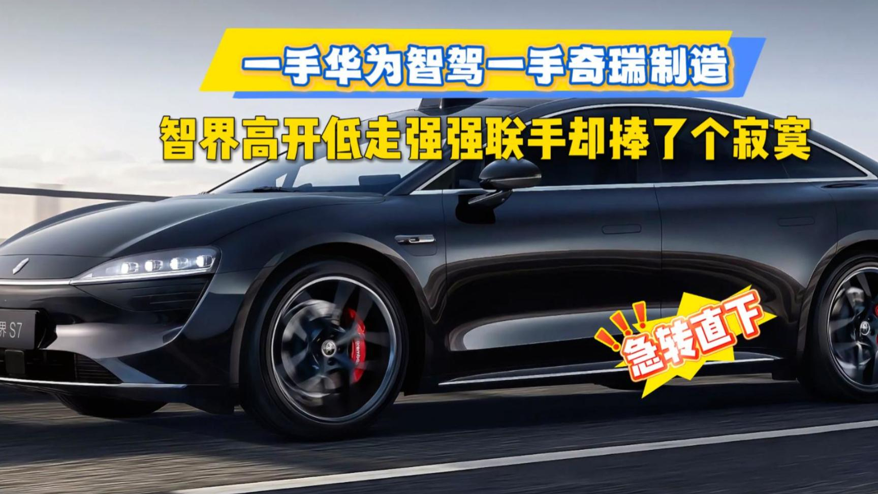 一手华为智驾一手奇瑞制造，智界高开低走，强强联手却捧了个寂寞