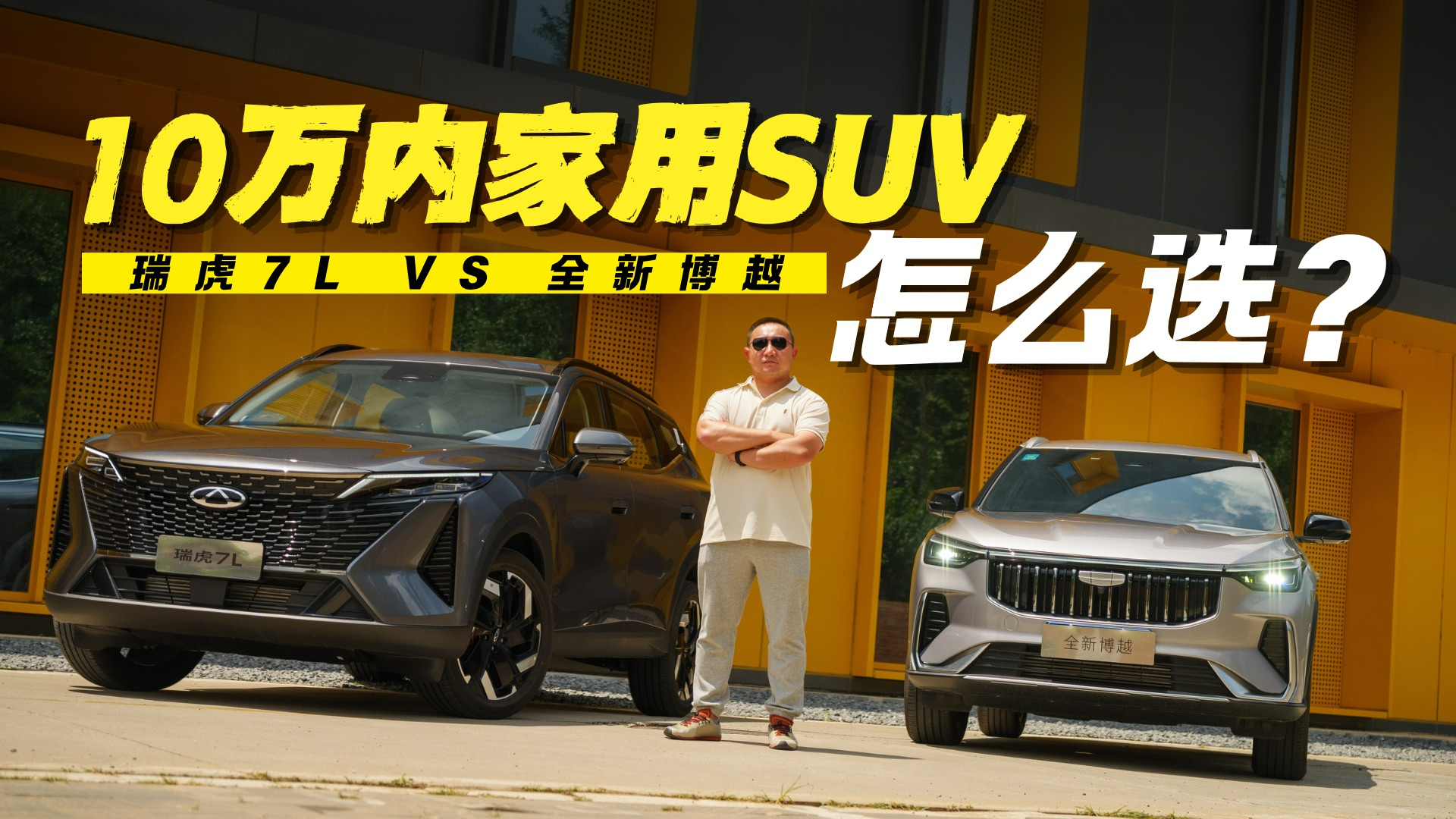 瑞虎7L对比全新博越  一场“讲究级”和“实用派”的比拼？