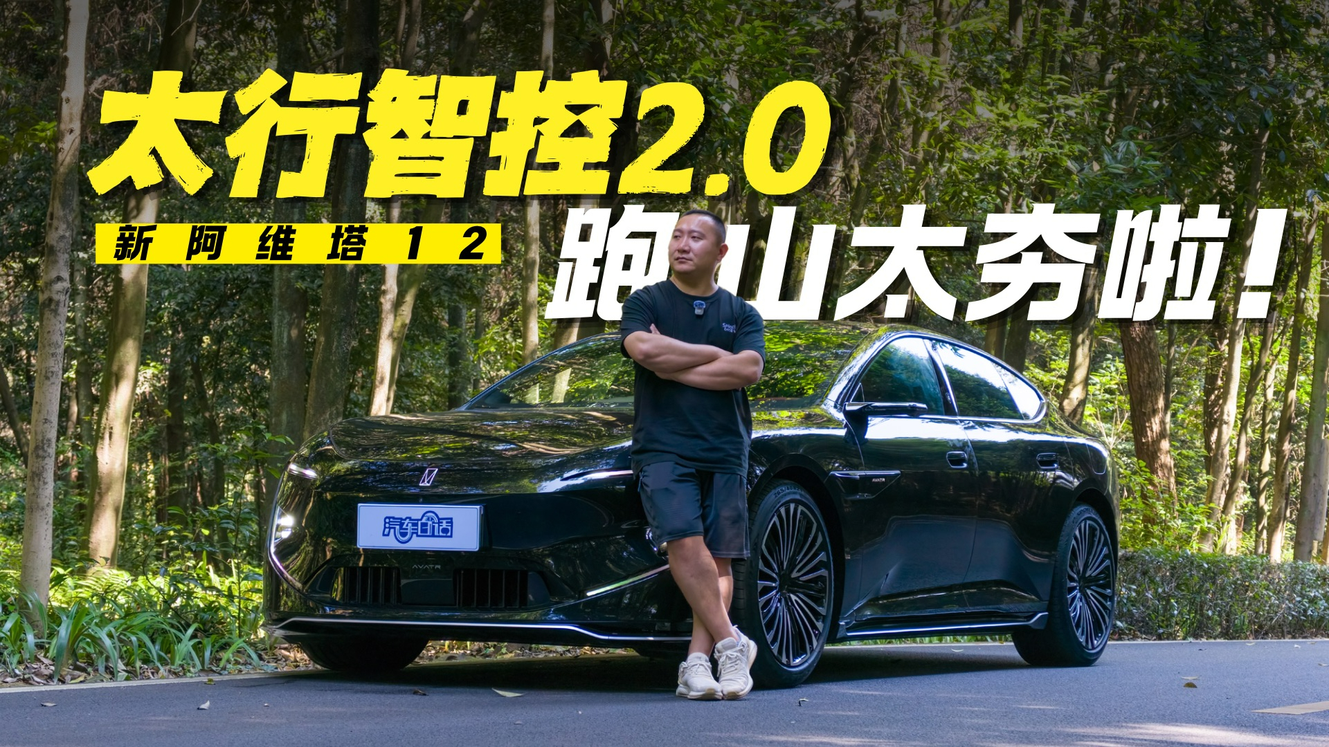又快又稳又安全 阿维塔太行分布式电驱跑山太夯啦
