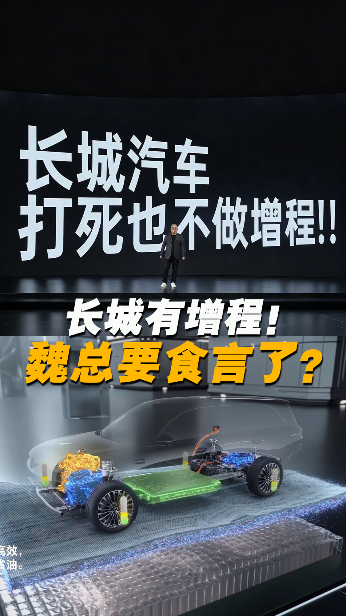 魏总说“绝不”，赵总说“我有”：长城增程到底上不上？