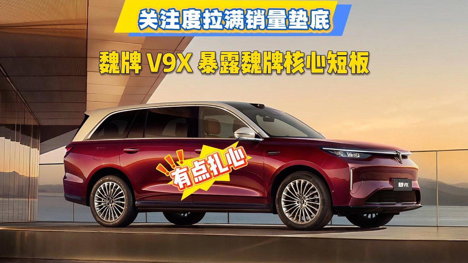 关注度拉满销量垫底，魏牌 V9X 暴露魏牌核心短板