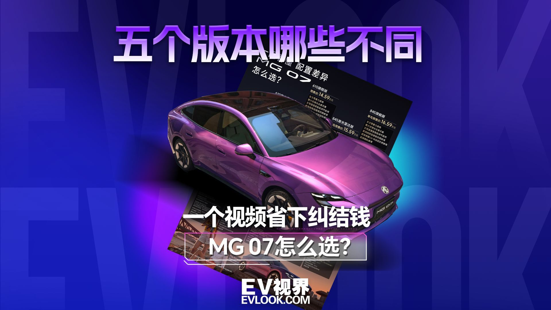 15万级市场杀出硬核黑马，MG 07五个版本应该怎么选？