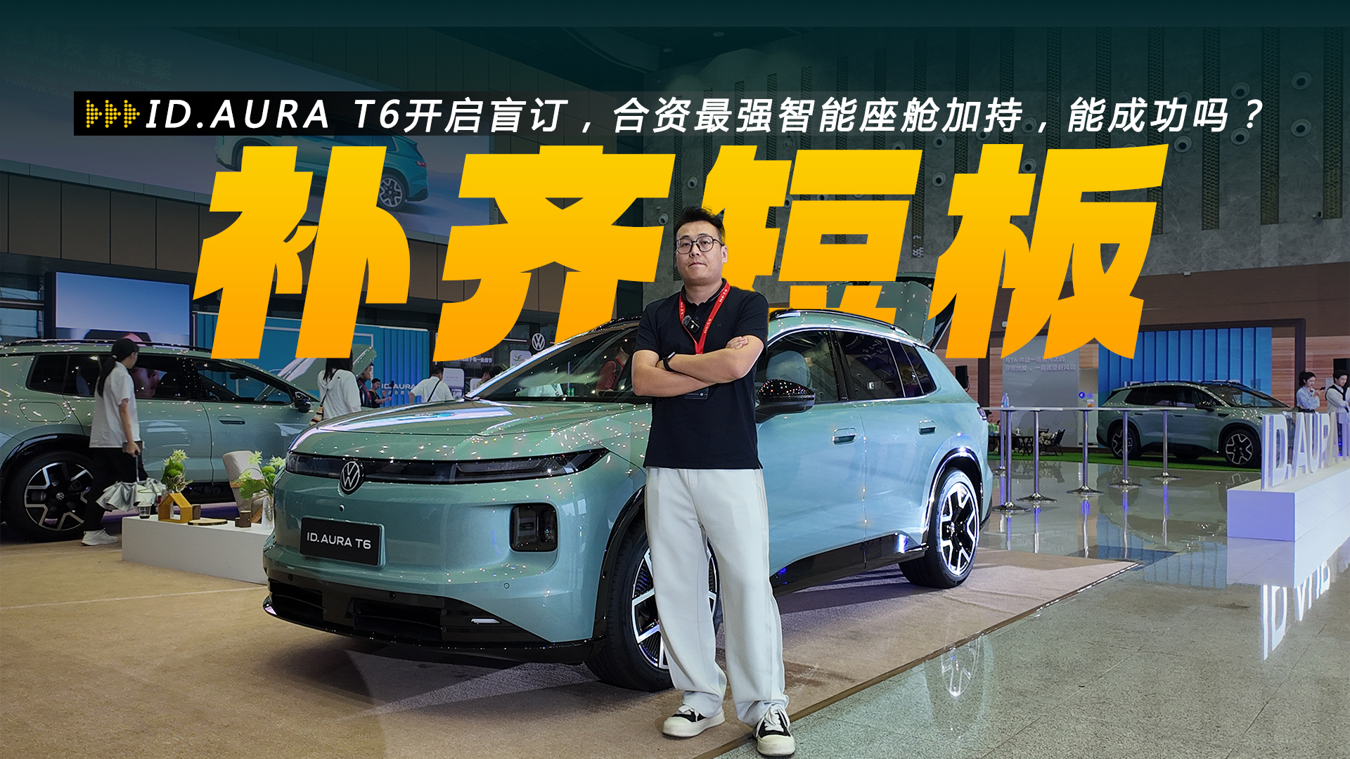 ID.AURA T6开启盲订，合资最强智能座舱加持，能成功吗？