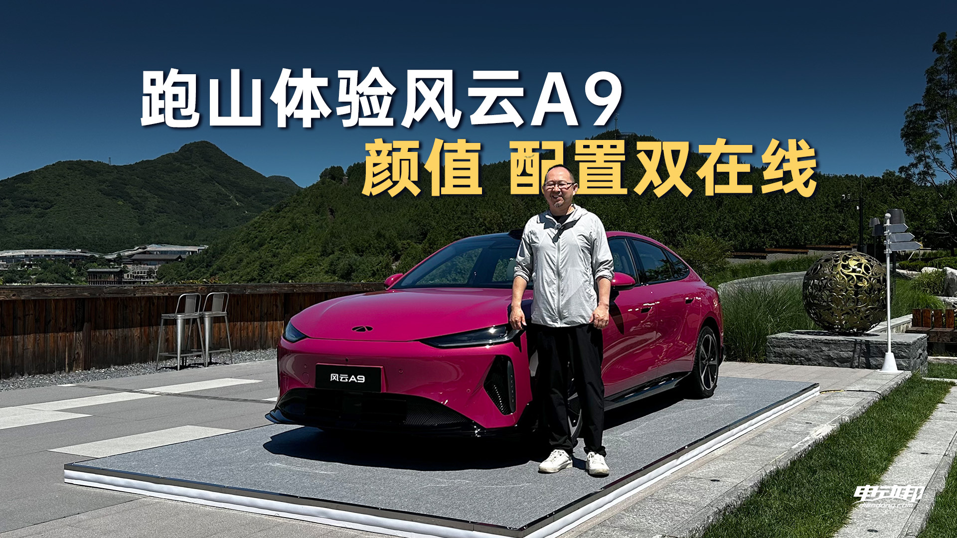 怀柔跑山试驾风云A9，轿跑不只是颜值担当