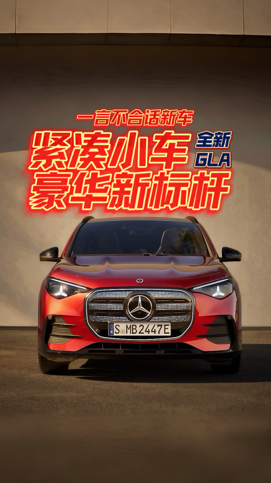 紧凑小车豪华新标杆 奔驰全新GLA
