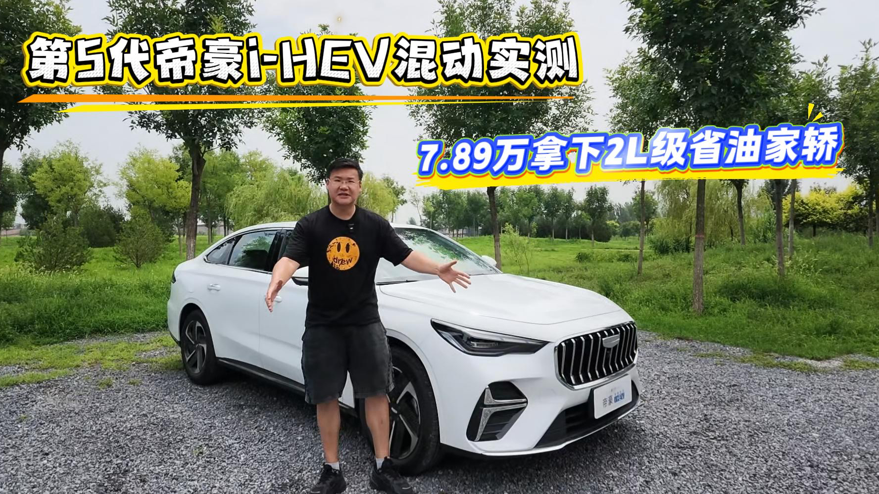 第5代帝豪 i-HEV混动实测：7.89万就能拿下2L级省油家轿，真的可以闭眼入