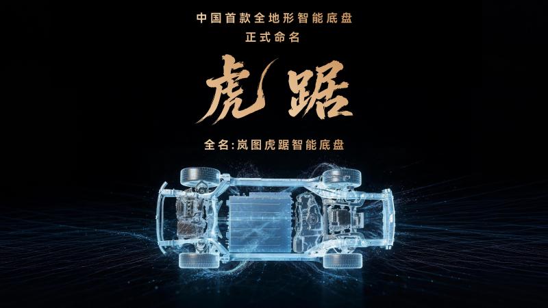 挑战阴山“英雄坡” 岚图发布“虎踞”全地形智能底盘
