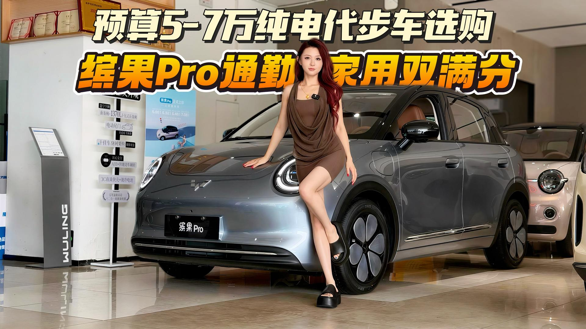 预算5-7万纯电代步车选购：缤果Pro通勤家用双满分！