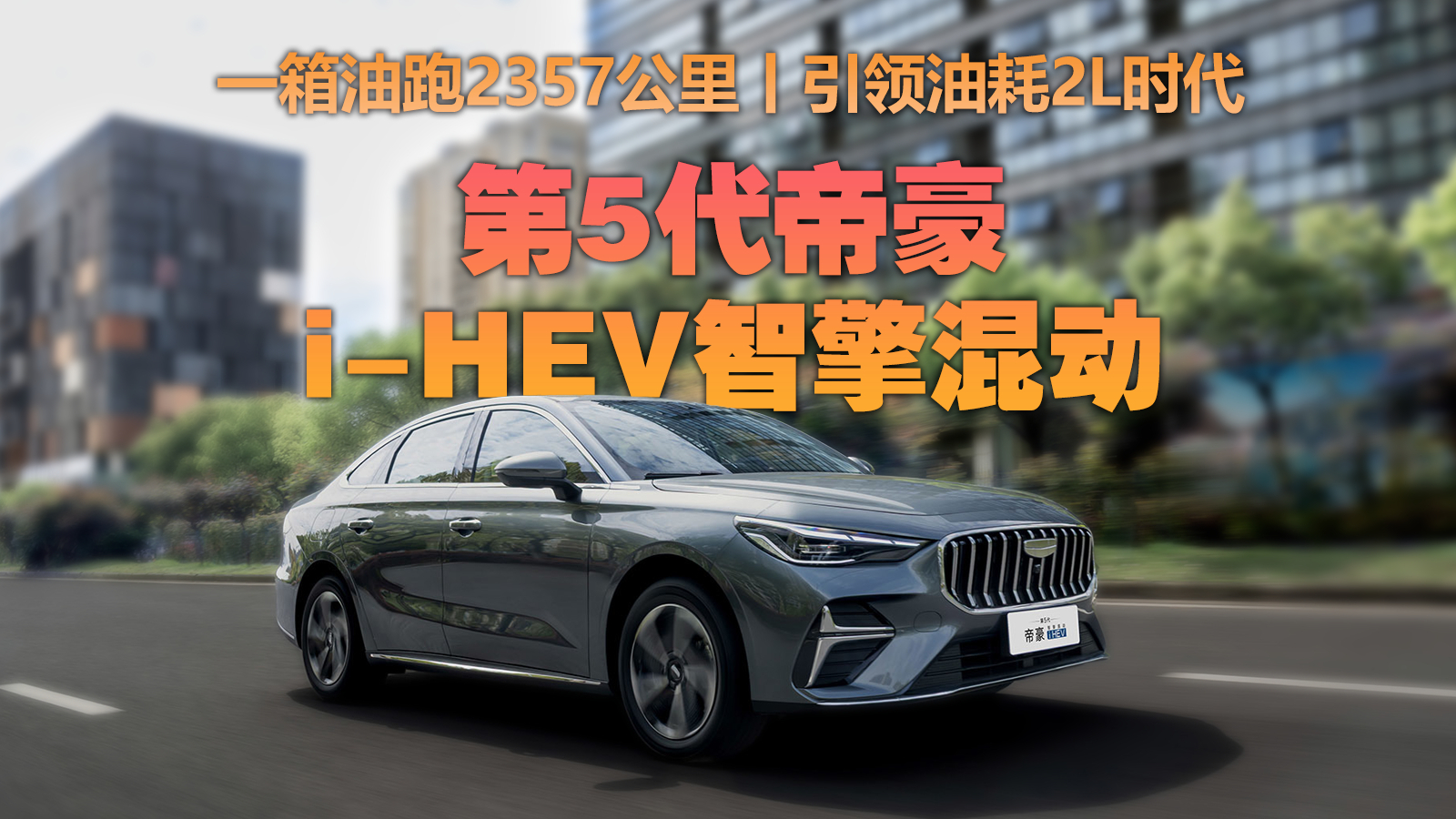 打破日系垄断，第5代帝豪i-HEV智擎混动引领国民家轿进入2L时代！
