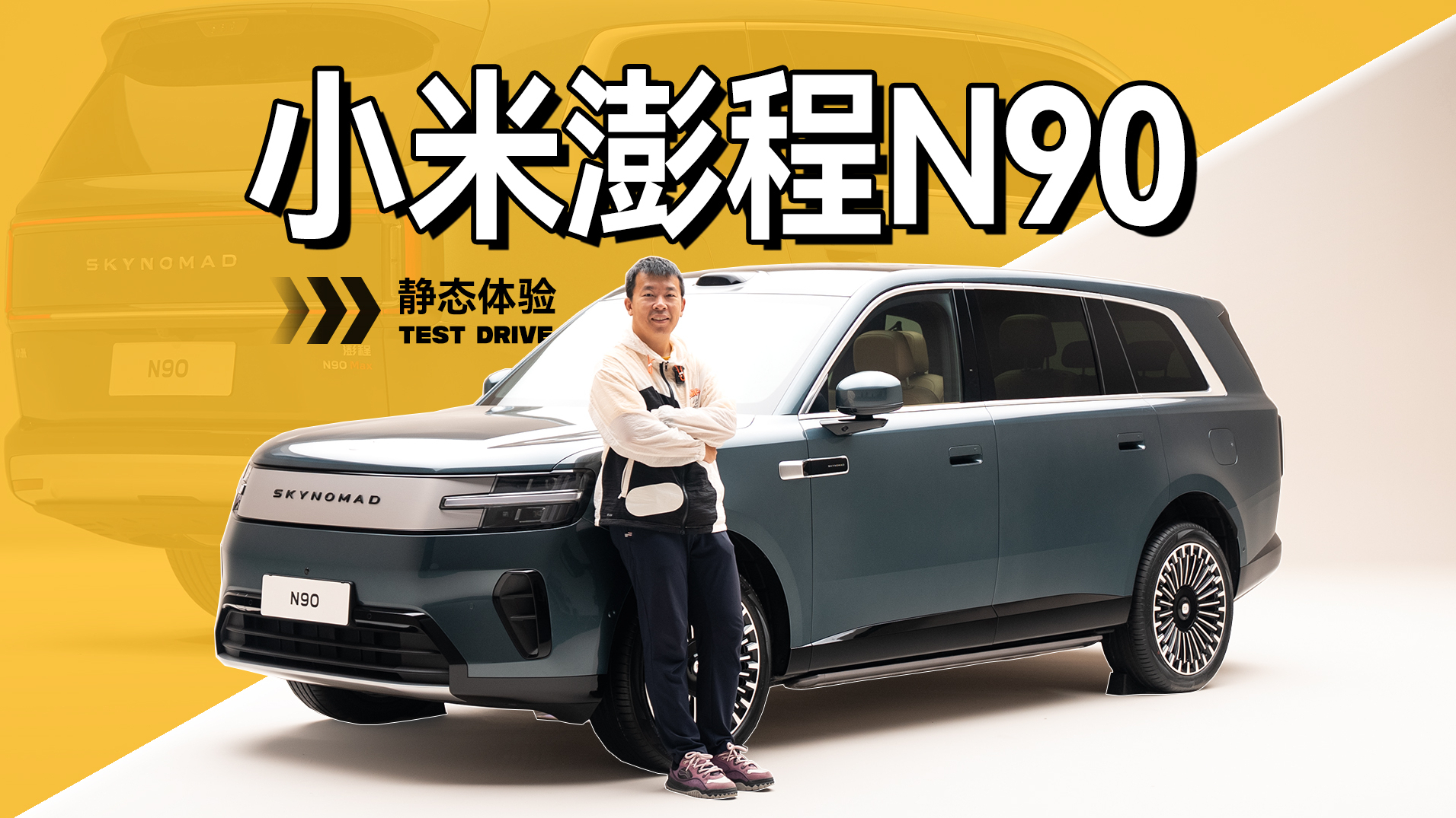 小米首款家用大七座！澎程N90Max首次体验