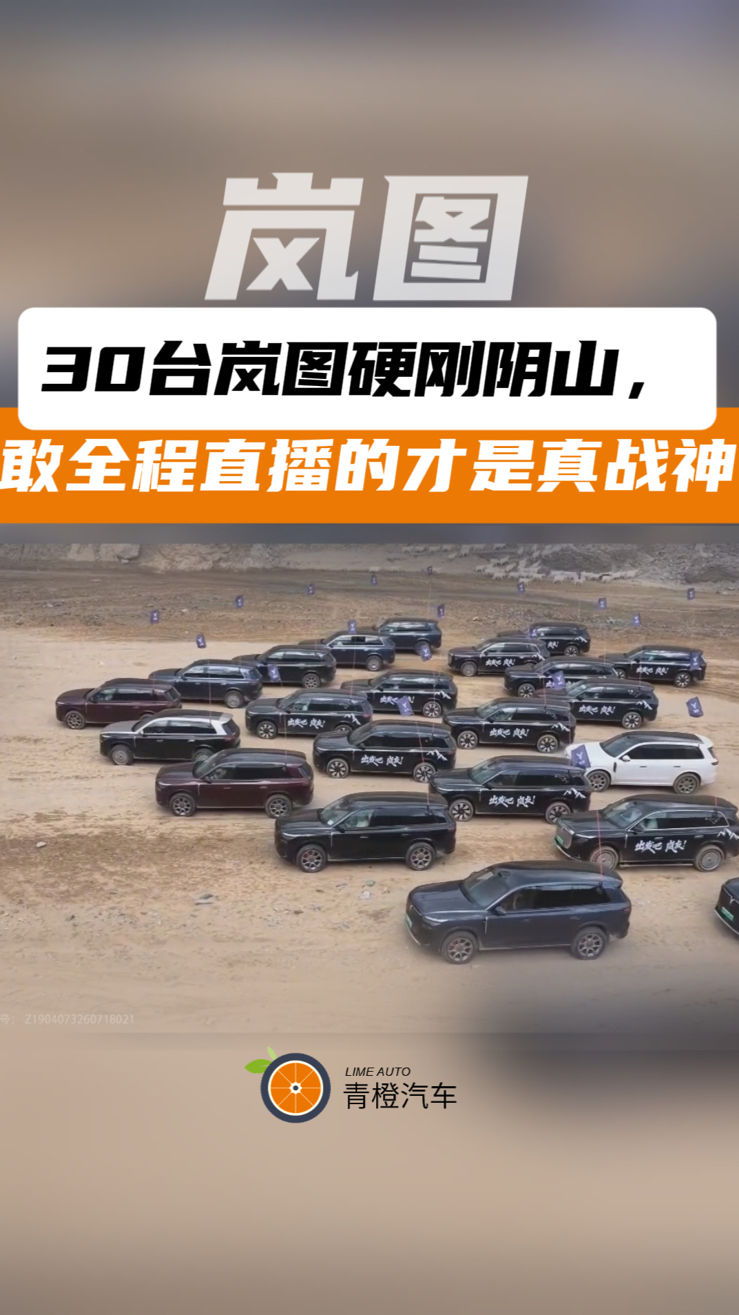 全网“8系”SUV听好了！30台岚图硬刚阴山，敢全程直播的才是真战神！