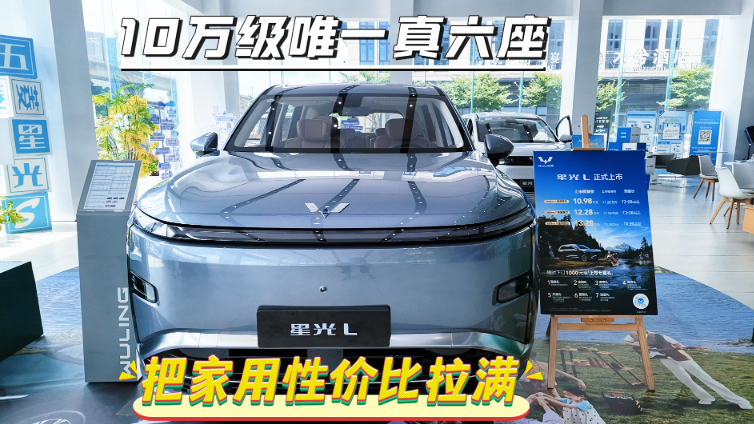 探店实拍星光L：10万级唯一真六座，把家用性价比拉满