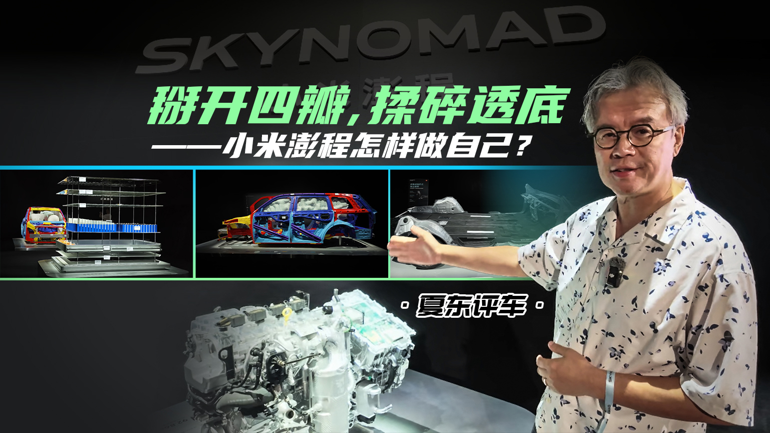 《夏东评车》掰开四瓣，揉碎透底——小米澎程怎样做自己？