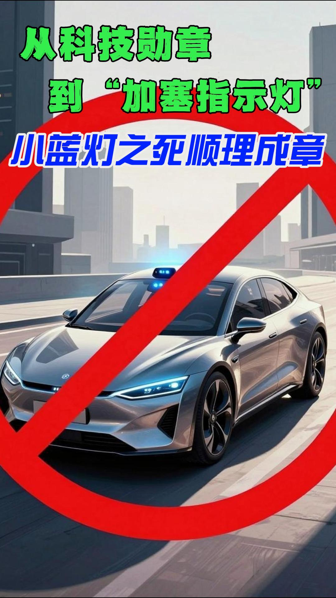从科技勋章到“加塞指示灯”  智驾小蓝灯之死顺理成章