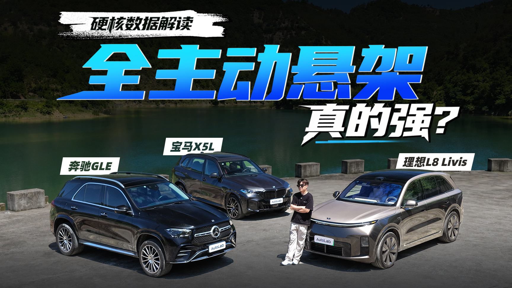 实测全新理想L8 Livis，800V全主动悬架有这么神奇？