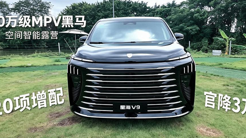 20万级MPV的“降维打击”？2027款星海V9试驾后，我发现了大厂的“笨功夫”！