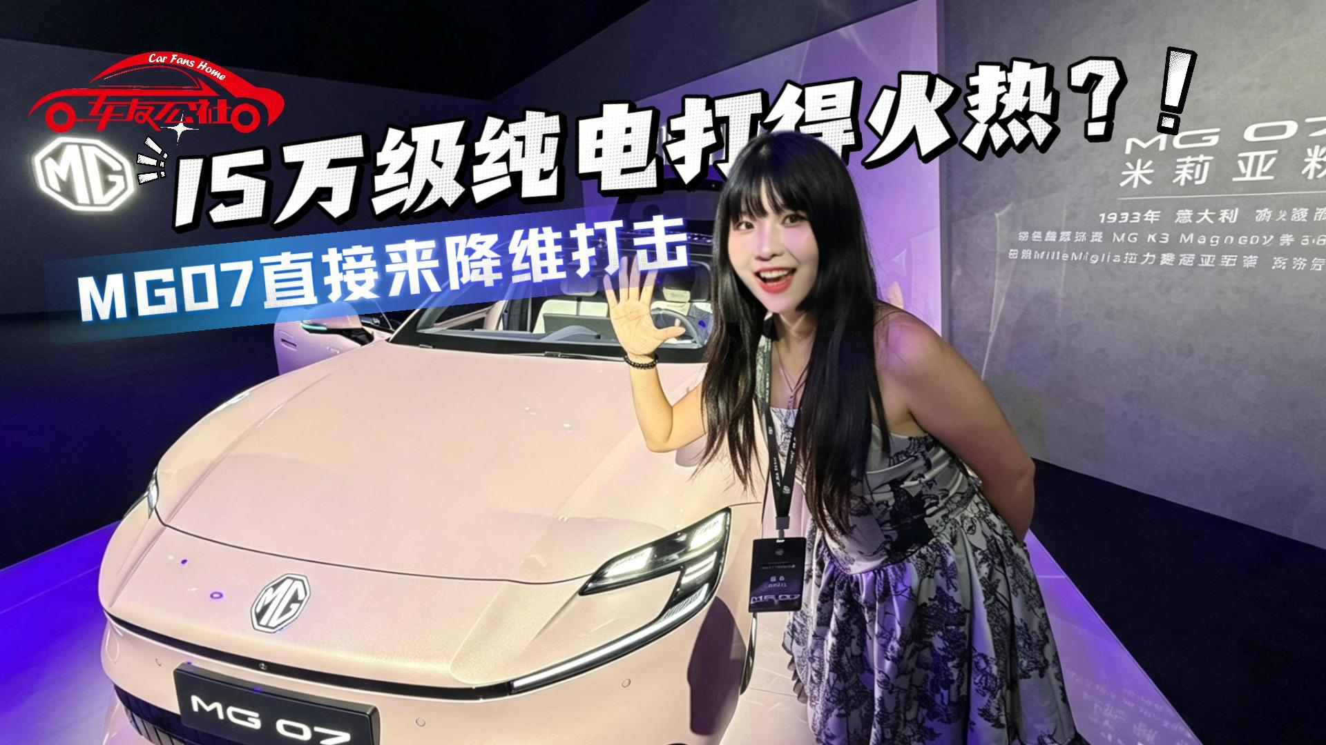 15万级纯电打得火热？MG07直接来降维打击！