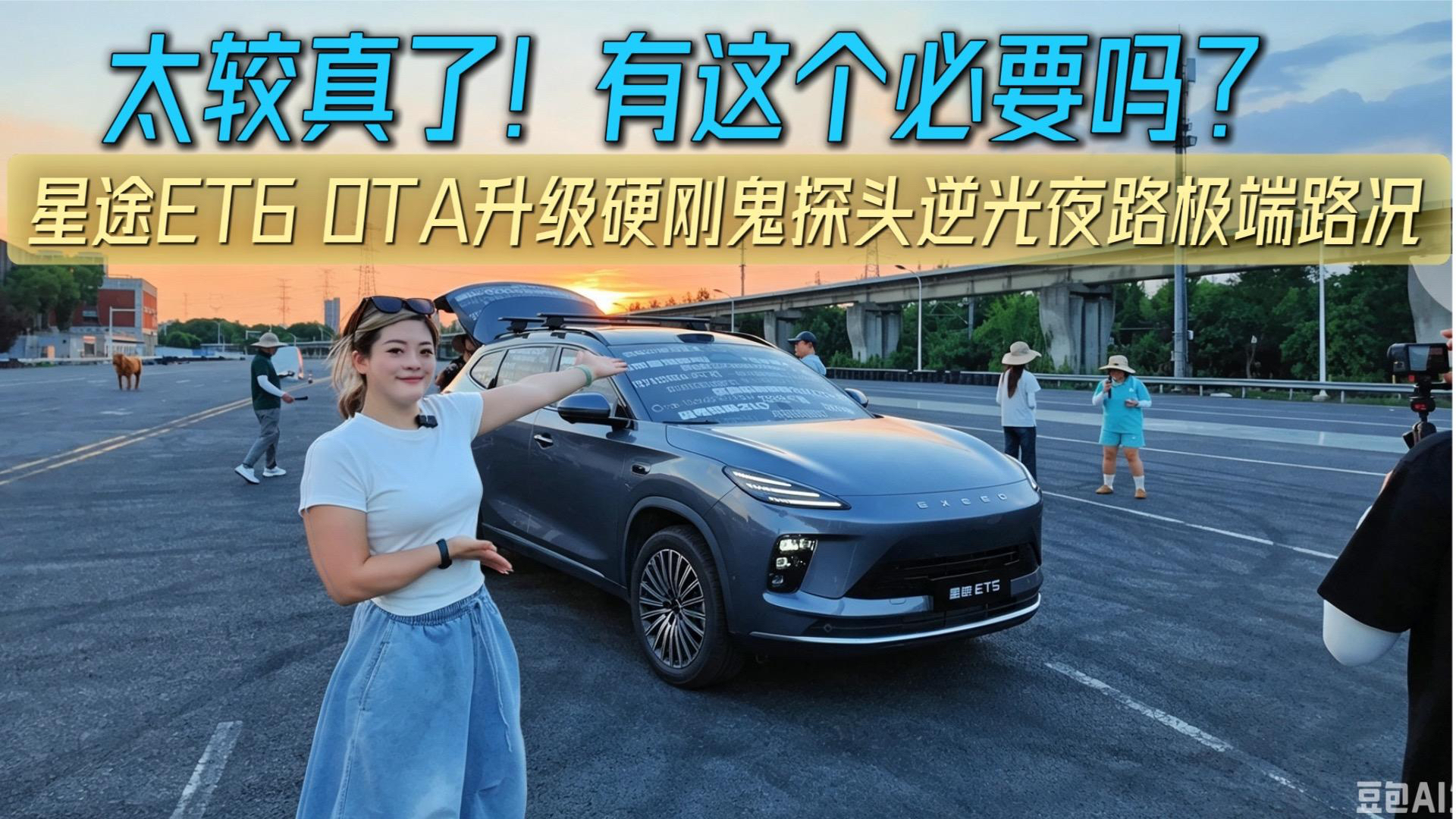 太较真了！星途ET5 OTA升级硬刚鬼探头、逆光极端路况 安全再升级