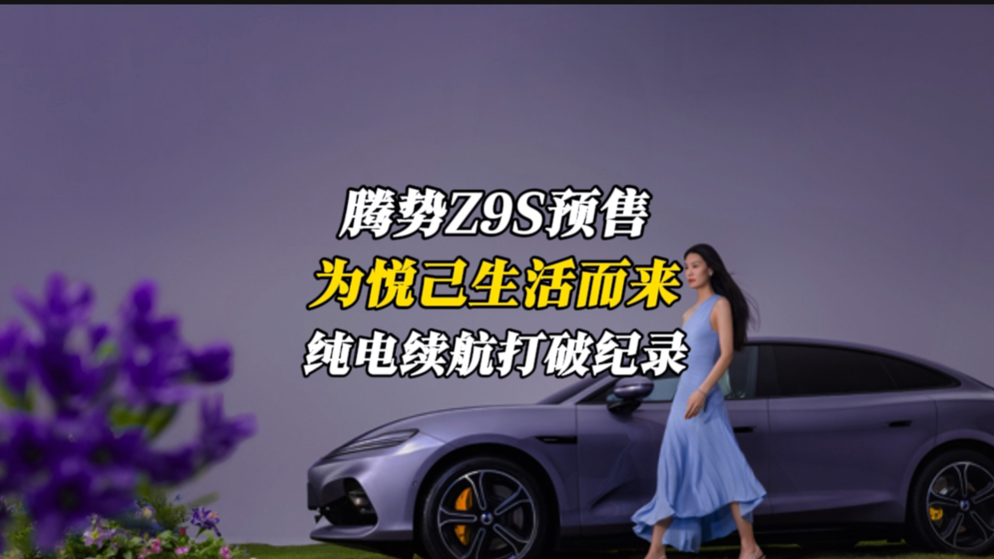为悦己生活而来！腾势Z9S开启预售，纯电续航打破纪录