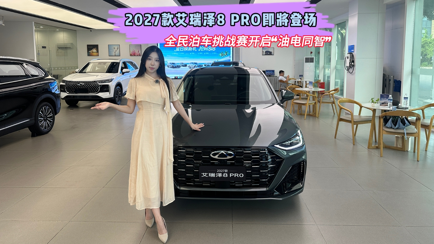 2027款艾瑞泽8 PRO即将登场 全民泊车挑战赛开启“油电同智”