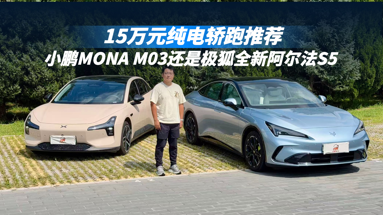 15万元纯电轿跑推荐,选小鹏MONA M03还是极狐全新阿尔法S5?
