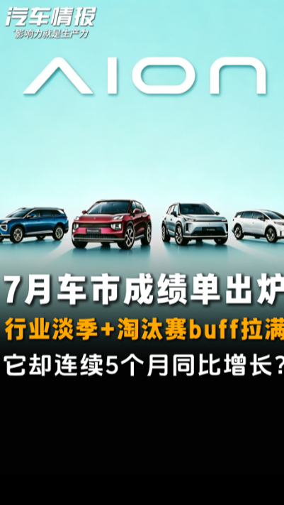 淘汰赛下的逆势样本:埃安连续5月双位数增长,做对了什么?