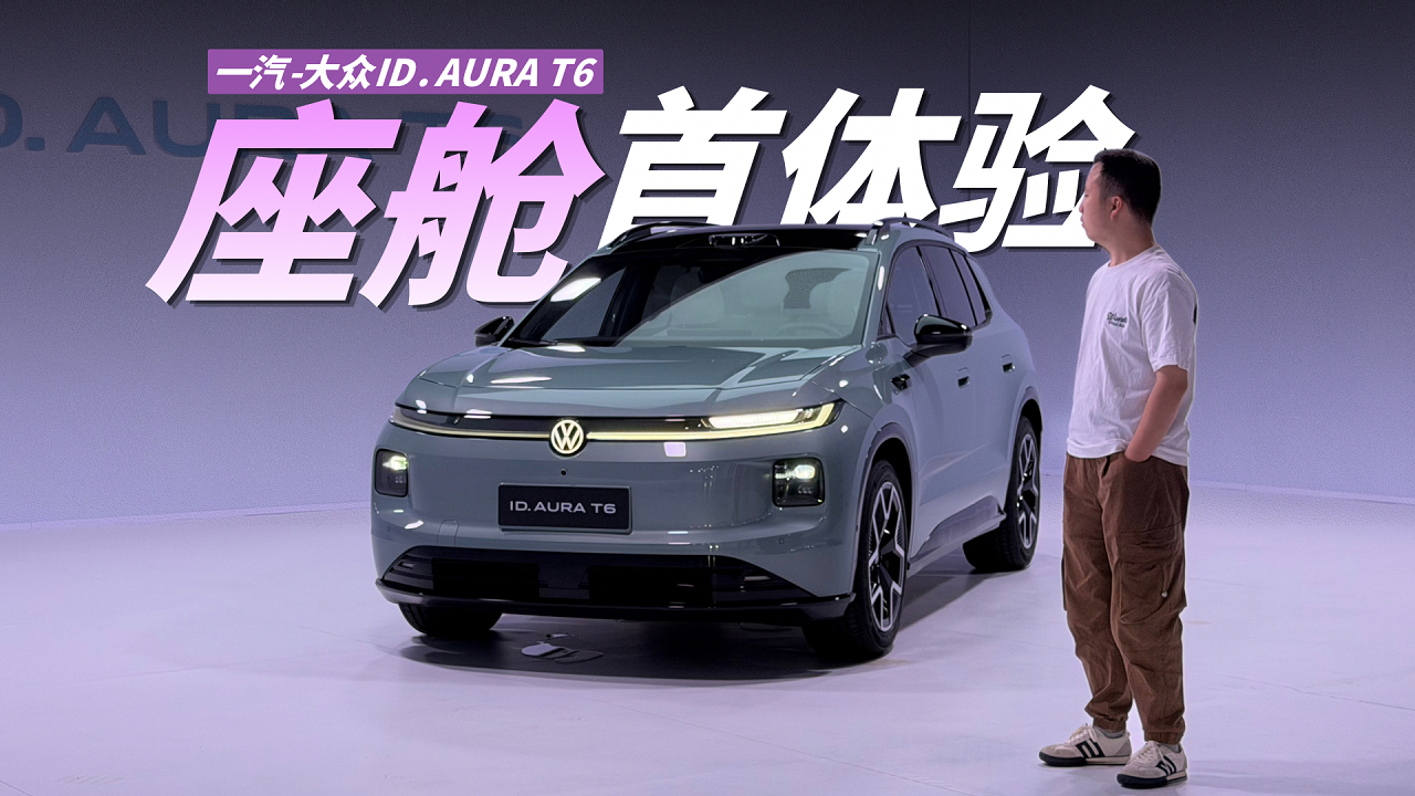 大众史上最有“活人感”的座舱 ID. AURA T6车机首次体验
